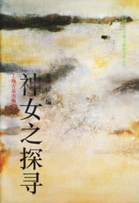书籍 神女之探寻的封面