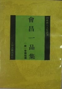 会昌一品集 - （唐）李德裕 撰