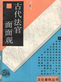 书籍 古代法官面面观的封面