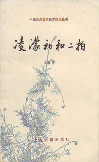 凌濛初和二拍 - 马美信