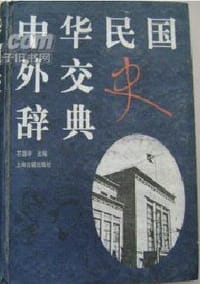 中华民国外交史辞典