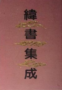 书籍 纬书集成的封面