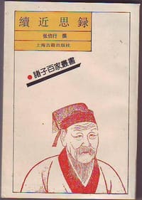 續近思錄