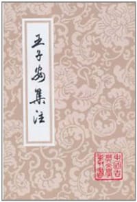 王子安集注