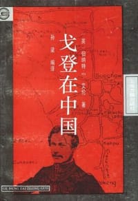 戈登在中国 - ［英］伯纳特·M·艾伦