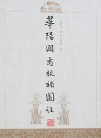 华阳国志校补图注 - 〔晋〕常璩