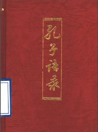 孔子语录