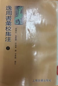 逸周书汇校集注