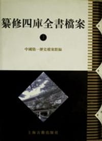 书籍 纂修四库全书档案(全二册)的封面