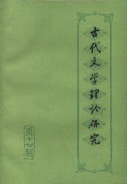 古代文学理论研究 - 古代文学理论研究编委会 编