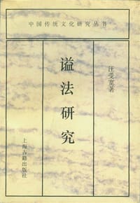 书籍 谥法研究的封面