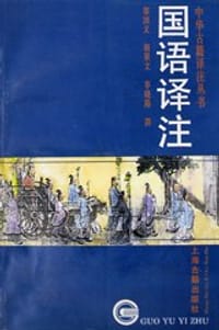 国语译注