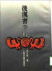书籍 后汉书考释的封面