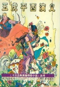 五虎平西演义