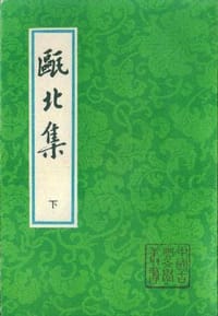 书籍 甌北集（全二冊）的封面