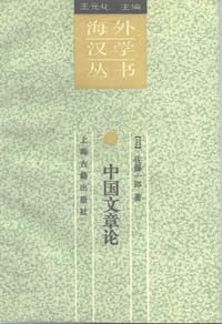 书籍 中国文章论的封面