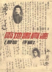 两地书真迹(原信 手稿) - 鲁迅