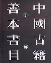 中国古籍善本书目（子部）