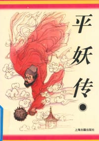 平妖传 - 罗贯中, 冯梦龙, 钟夫