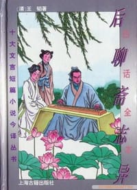 白话全本后聊斋志异