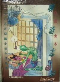 白话全本聊斋志异 - (清)蒲松龄