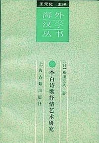 书籍 李白诗歌抒情艺术研究的封面