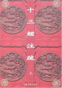 书籍 十三经注疏的封面