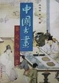 书籍 中国书画鉴定与欣赏的封面