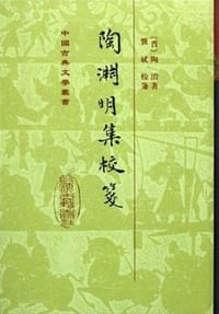 陶渊明集校笺