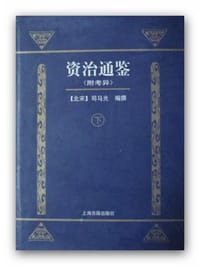 资治通鉴（附考异）