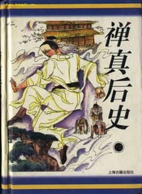 禅真后史