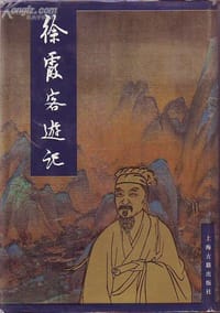 书籍 徐霞客游记的封面
