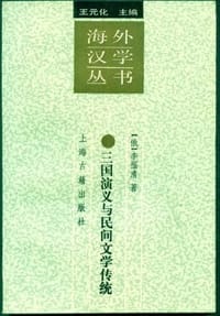 书籍 三国演义与民间文学传统的封面