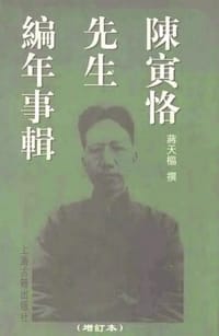书籍 陈寅恪先生编年事辑的封面
