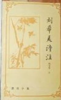 刘希夷诗注