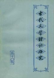 古代文学理论研究
