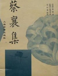 蔡襄集 - [宋]蔡襄 著