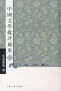 书籍 先秦两汉卷-中国文学批评通史的封面