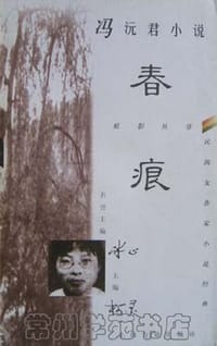 春痕 - 冯沅君