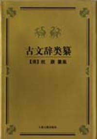 书籍 古文辞类纂的封面