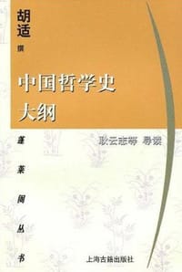 中国哲学史大纲 - 胡适
