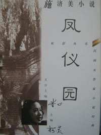 凤仪园 - 施济美