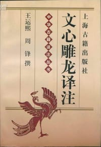 书籍 文心雕龙译注的封面