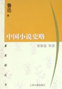 中国小说史略 - 鲁迅