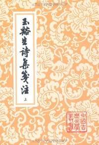 玉谿生詩集箋注