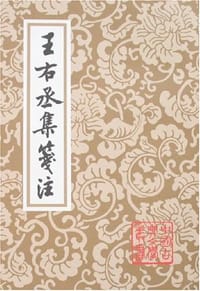 王右丞集箋注 - [唐]王维著