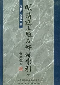 明清进士题名碑录索引（上中下）