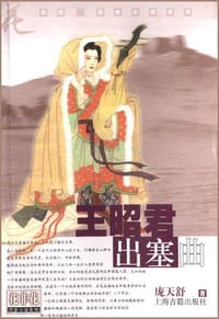 王昭君出塞曲/花非花历史小说系列