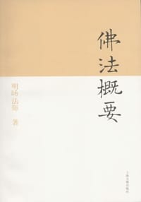 佛法概要 - 明旸法师