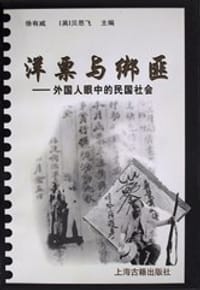 洋票与绑匪